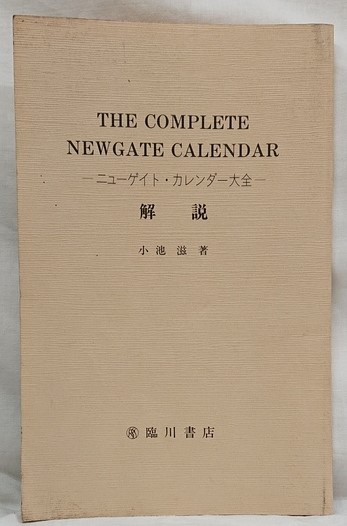 希少【裁断済】ニューゲイト・カレンダー大全 全5巻セット THE COMPLETE NEWGATE CALENDAR －ニューゲイト・カレンダー大全－ VOL