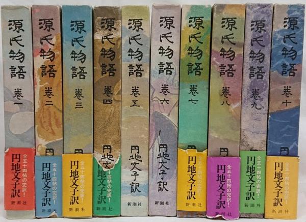 源氏物語 巻一～巻十 10冊セット 月報・略系図揃(円地文子) / 古本 