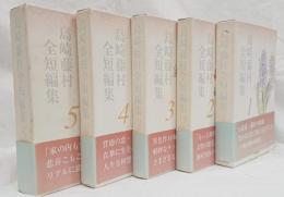 品質が完璧 島崎藤村全短編集 古本、中古 / 5冊セット(島崎藤村[著]) 1～5巻 その他