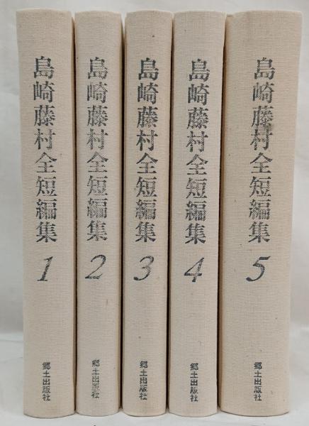 福袋 公式 島崎藤村全短編集 古本、中古 / 5冊セット(島崎藤村[著]) 1～5巻 その他