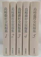 島崎藤村全短編集 1～5巻 5冊セット(島崎藤村[著]) / 古本、中古