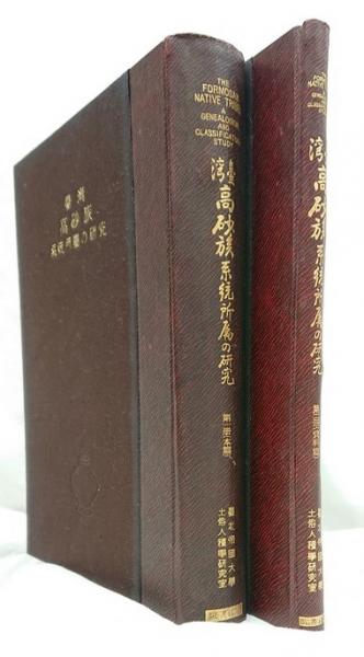 臺灣高砂族系統所屬の研究 第一冊（本篇）第二冊（資料篇） 2冊