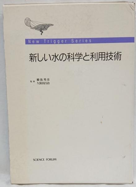 新しい水の科学と利用技術(綿抜 邦彦/久保田 昌治 監修) / 古本、中古 