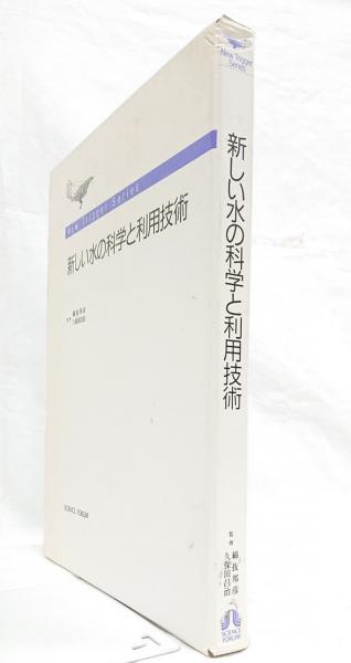 新しい水の科学と利用技術(綿抜 邦彦/久保田 昌治 監修) / 古本、中古 