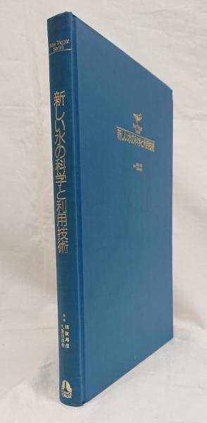 新しい水の科学と利用技術(綿抜 邦彦/久保田 昌治 監修) / 古本、中古 