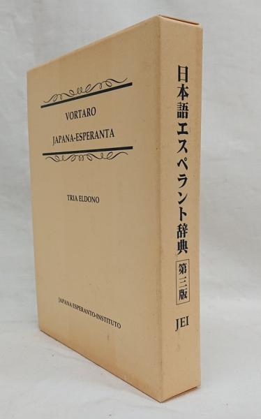 日本語エスペラント辞典(宮本正男 編) / 古本、中古本、古書籍の