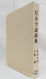 ビルマ語辞典(原田正春・大野徹 編) / 古本、中古本、古書籍の