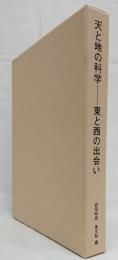 天と地の科学―東と西の出会い（欧文・和文の2本立て）