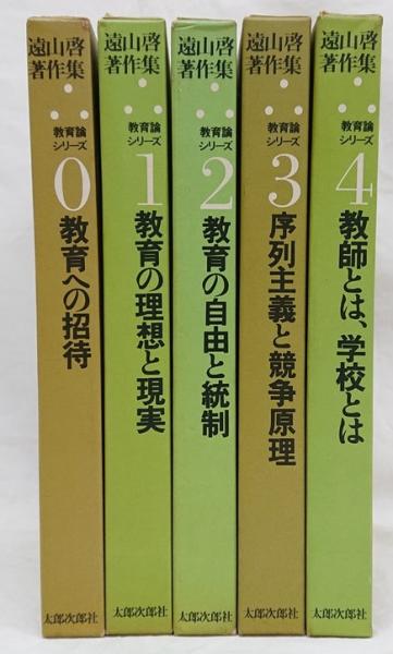 遠山啓著作集セット