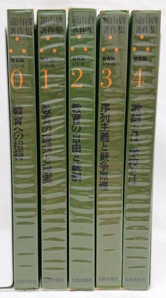 遠山啓　著作集　数学論シリーズ　全29冊セット 遠山啓著作集数学教育論全29巻 遠山啓著作集数学教育