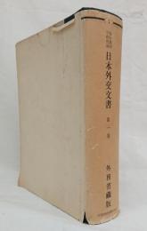 海牙萬國平和会議　日本外交文書　第一巻