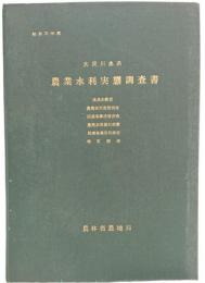 農業水利実態調査書　大淀川水系　昭和３１年度