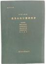 農業水利実態調査書　大淀川水系　昭和３１年度