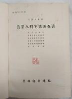 農業水利実態調査書　大淀川水系　昭和３１年度