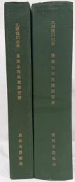 農業水利実態調査書　九頭竜川水系（第一、二分冊）昭和３２年度