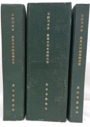 農業水利実態調査書　石狩川水系（第一、二、三分冊）昭和３１、３２年度