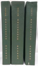 農業水利実態調査書　矢作川水系（第一〜三分冊）昭和３４年度