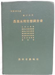 農業水利実態調査書　緑川水系　昭和３６年度