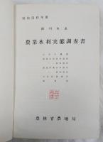 農業水利実態調査書　緑川水系　昭和３６年度
