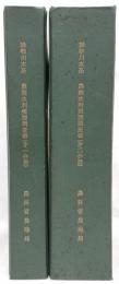 農業水利実態調査書　雄物川水系（第一、二分冊）　昭和30年度