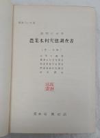 農業水利実態調査書　雄物川水系（第一、二分冊）　昭和30年度