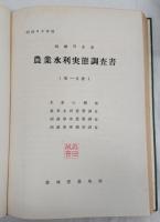 農業水利実態調査書　鳴瀬川水系（第一、二分冊）昭和３６年度