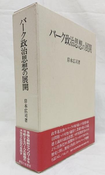 バーク政治思想の展開 岸本広司著 御茶の水書房
