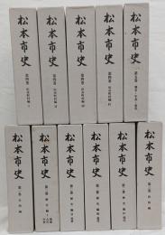 松本市史 全５巻１１冊揃 　1巻付図の内美ヶ原付近地質図欠