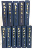 松本市史 全５巻１１冊揃 　1巻付図の内美ヶ原付近地質図欠
