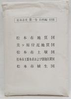 松本市史 全５巻１１冊揃 　1巻付図の内美ヶ原付近地質図欠