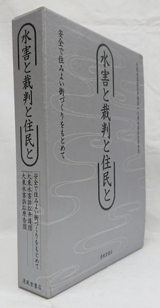 水害と裁判と住民と 水害と裁判と住民と