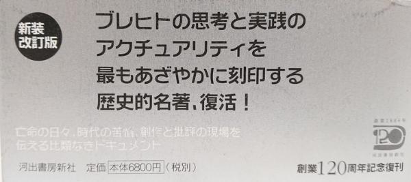 ブレヒト作業日誌 上(1938-1942)下（1942-1955） 2冊セット