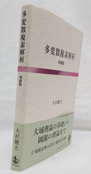 多変数複素解析 増補版大沢健夫 / 古本、中古本、古書籍の通販は