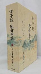 古事談 続古事談（新日本古典文学大系41）月報付(川端善明・荒木浩
