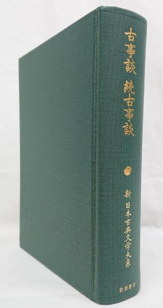 新古典文学大系「古事談・続古事談」川端・荒木校注 古事談 続古事談（新日本古典文学大系41）月報付(川端善明・荒木浩