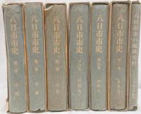 八日市市史 ７冊セット 第一巻付図八日市市遺跡地図付
