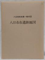 八日市市史 ７冊セット 第一巻付図八日市市遺跡地図付