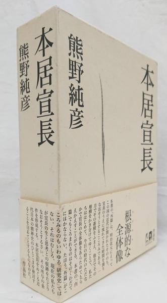 本居宣長 (熊野純彦著) / 古本、中古本、古書籍の通販は「日本の