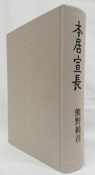 本居宣長 (熊野純彦著) / 古本、中古本、古書籍の通販は「日本の