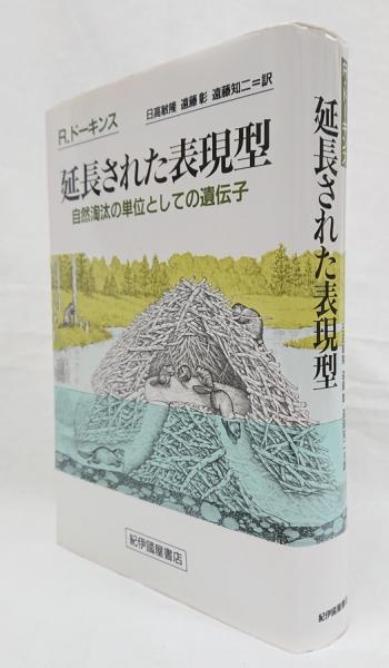 延長された表現型―自然淘汰の単位としての遺伝子