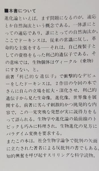 延長された表現型―自然淘汰の単位としての遺伝子