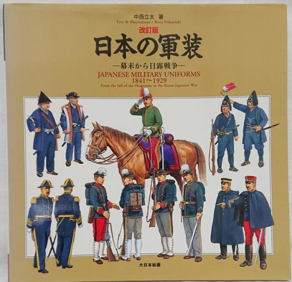 日本の軍装:幕末から日露戦争(中西立太 著) / 古本、中古本、古書籍の