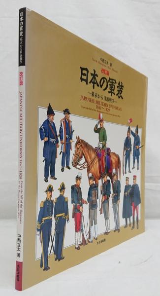 日本の軍装:幕末から日露戦争(中西立太 著) / 古本、中古本、古書籍の 
