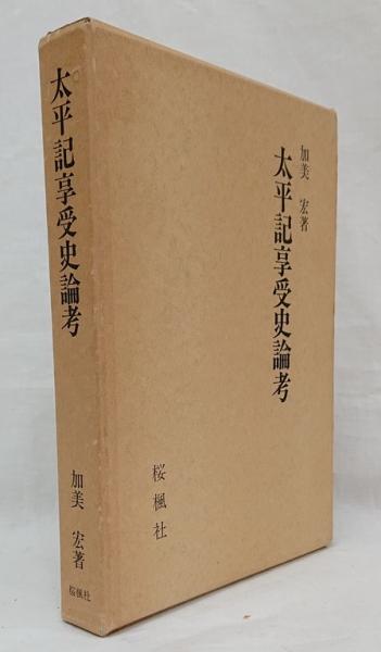 【中古】太平記享受史論考／加美宏 著／桜楓社 中古】太平記享受史論考／加美宏 著／桜楓社 文学/小説