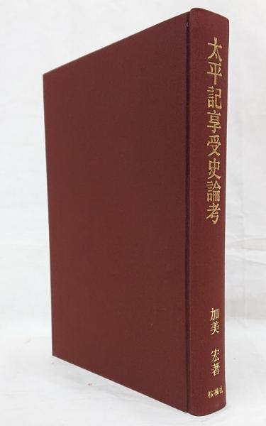 【中古】太平記享受史論考／加美宏 著／桜楓社 中古】太平記享受史論考／加美宏 著／桜楓社の通販 by 不死鳥