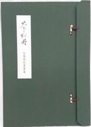 火下牡丹 加藤楸邨墨筆集  限定五百部の内第三七号