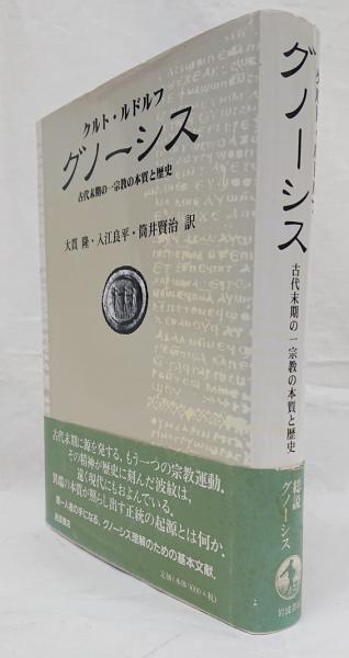 グノーシス 古代末期の一宗教の本質と歴史(クルト・ルドルフ 著 ; 大貫