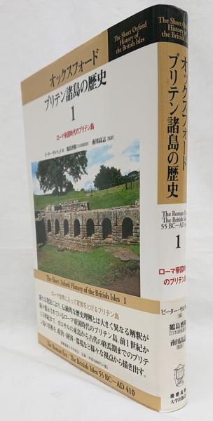 オックスフォード ブリテン諸島の歴史1 ローマ時代のブリテン島