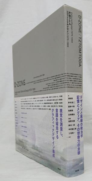 D-ZONE/TZTOMTODA エディトリアルデザイン1975−1999(戸田ツトム 著) / 古本、中古本、古書籍の通販は「日本の古本屋」 / 日本の古本屋
