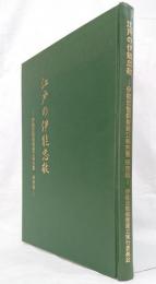 江戸の伊能忠敬 −伊能忠敬銅像建立報告書・保存版−